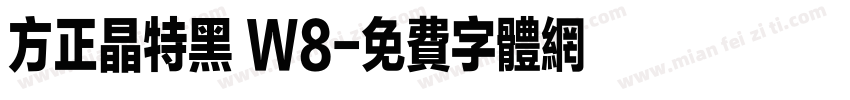 方正晶特黑 W8字体转换